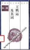 王鹏运及其词 电子书封面
