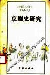 京剧史研究  戏曲论汇 封面