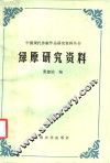 绿原研究资料 封面