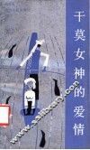 干莫女神的爱情 封面