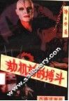 劫机前的搏斗 封面