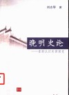 晚明史论  重新认识末世衰变 封面