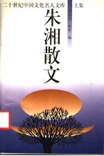 朱湘散文  上 封面
