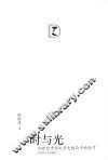 时与光  20世纪中国文学史格局中的徐讦 封面