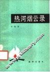热河烟云录 封面