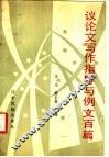 议论文写作指导与例文百篇 封面