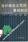 会计师论文写作基础知识 封面