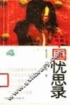 中国忧思录  4 封面