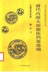 清代内阁大库散佚档案选编皇庄  下 封面