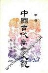 中国古代寓言大观  中 封面