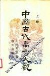 中国古代寓言大观  上 封面