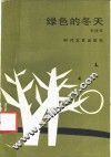 绿色的冬天 封面