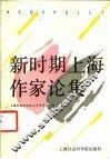 新时期上海作家论集 封面