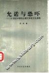 允诺与恐吓  20世纪中国性主题文学的文化透视 封面