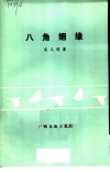 八角姻缘 封面