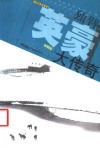 独臂英豪大传奇 封面