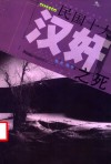 民国十大汉奸之死 封面