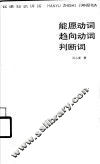 能愿动词  趋向动词  判断词 封面