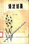 语法述要 封面