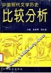 中国现代文学历史比较分析 封面