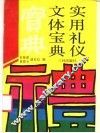 实用礼仪文体宝典 封面