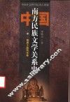 中国南方民族文学关系史  中  隋唐十国两宋卷 封面