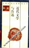 中国近代文学与鲁迅 封面