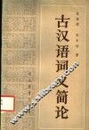 古汉语词义简论 封面