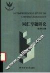 词汇专题研究 封面