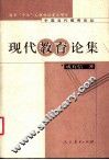 现代教育论集 封面