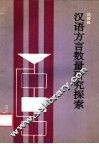 汉语方言数量研究探索 封面