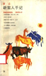 听笛人手记 封面