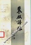 裴启语林 封面