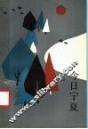 今日宁夏 封面