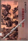 《老乞大》四种版本语言研究 封面