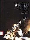 抉择与扬弃  郭沫若与中外文化 封面