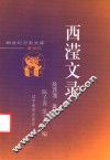 西滢文录 电子书封面
