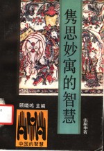 隽思妙寓的智慧 封面