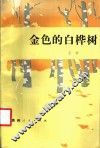 金色的白桦树 封面