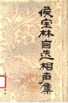 侯宝林自选相声集 电子书封面