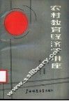 农村教育经济学讲座 封面