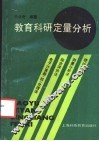 教育科研定量分析 封面
