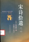 宋诗拾遗  第1册 封面