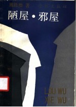 陋屋·邪屋 封面