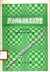 政治科标准化考试题型 封面