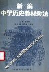 新编中学历史教材教法 封面