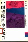 中国诗歌的审美境界 封面