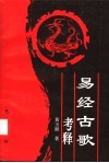 易经古歌考释 封面