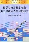 数学与应用数学专业集中实践环节学习指导书 封面