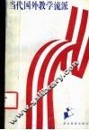当代国外教学流派 封面